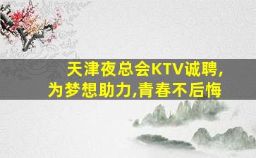 泰州KTV招聘