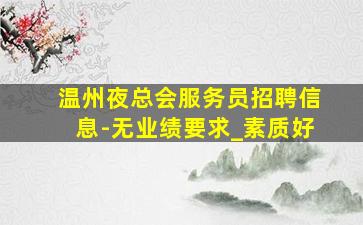 宜春夜总会招聘